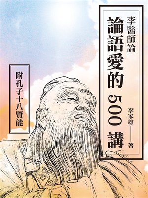 cover image of 李醫師論論語愛的500講